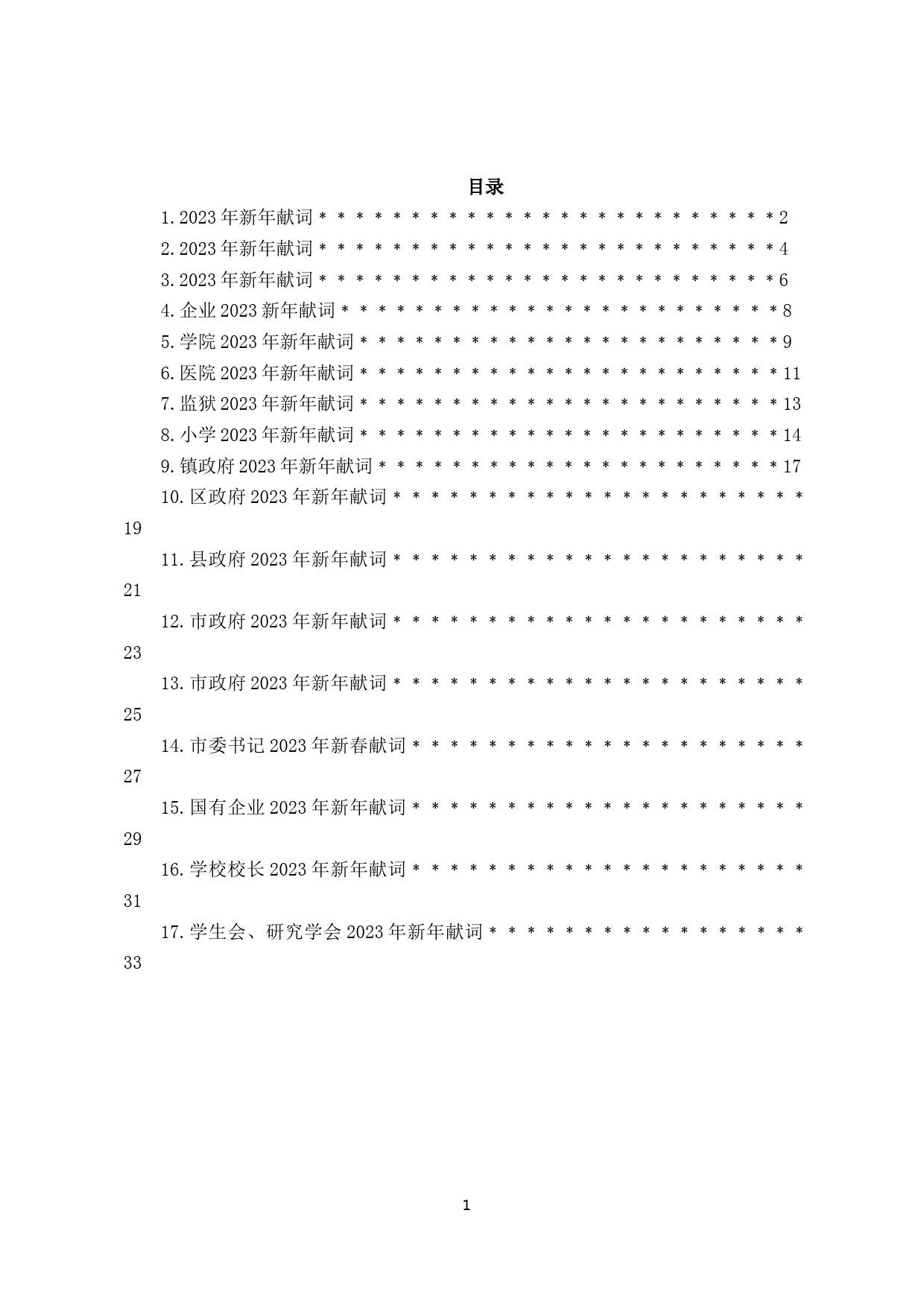 2023年新年献词汇编17篇_第1页