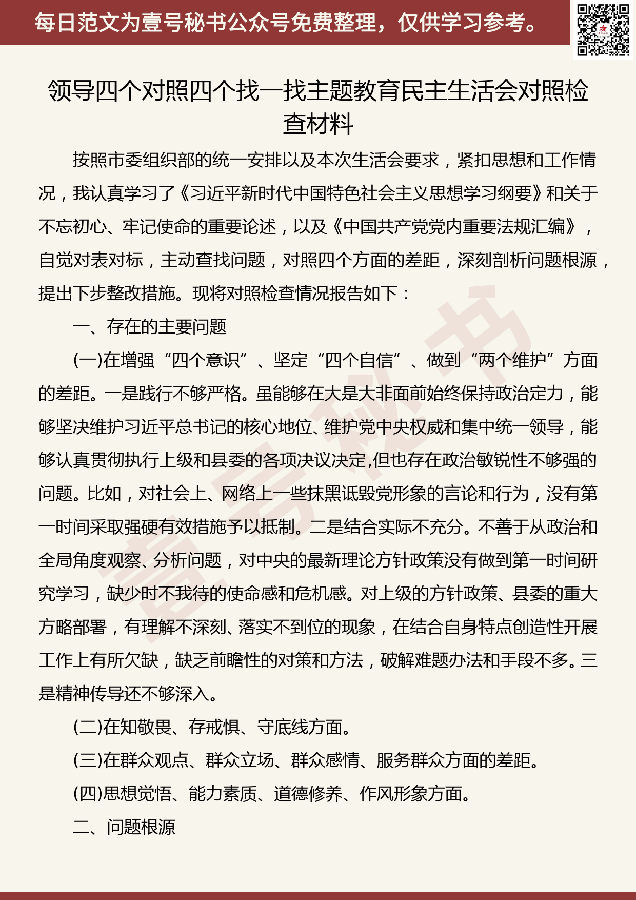 20190821【每日范文】领导四个对照四个找一找主题教育民主生活会对照检查材料_第1页