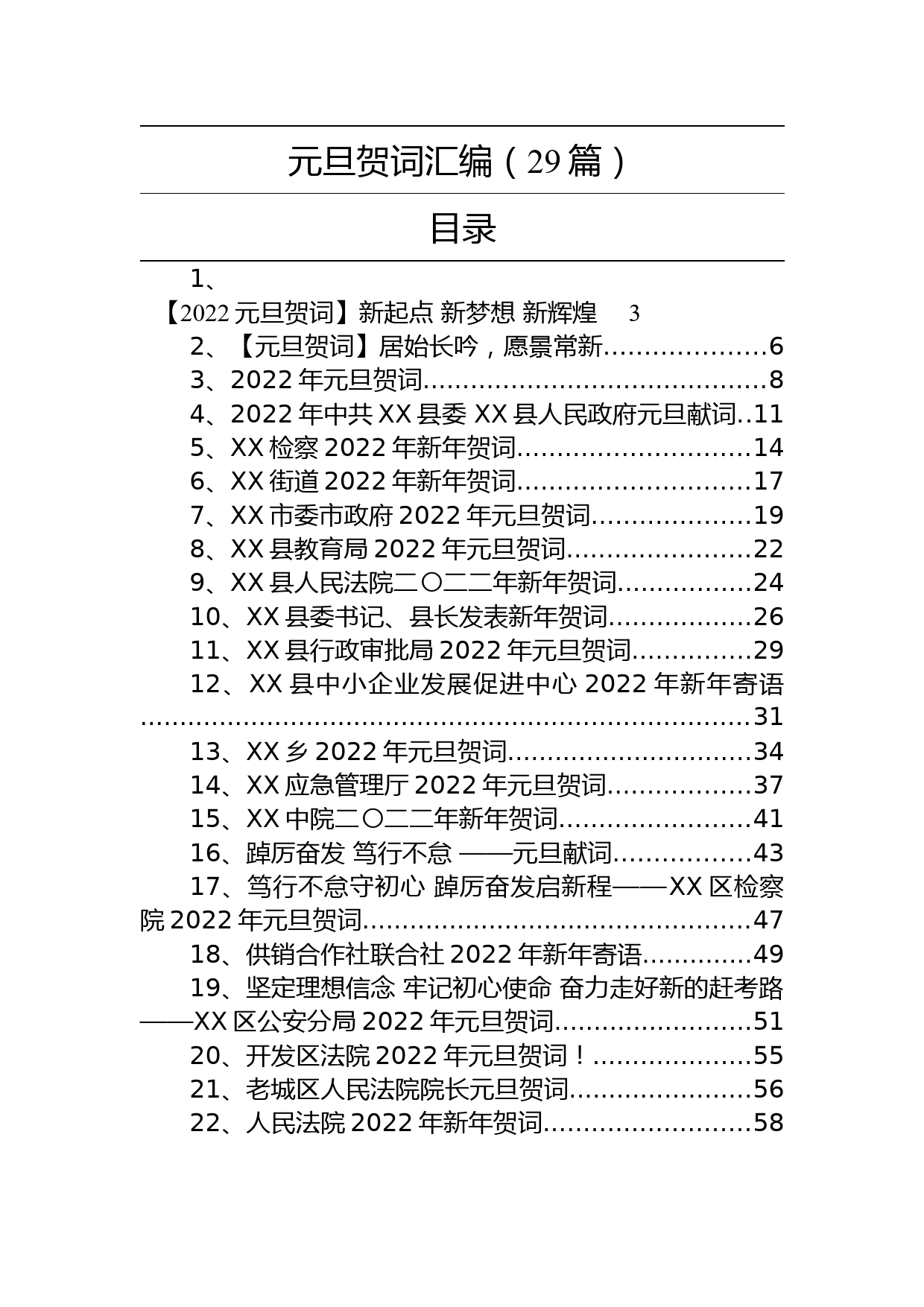 元旦贺词汇编-29篇_第1页