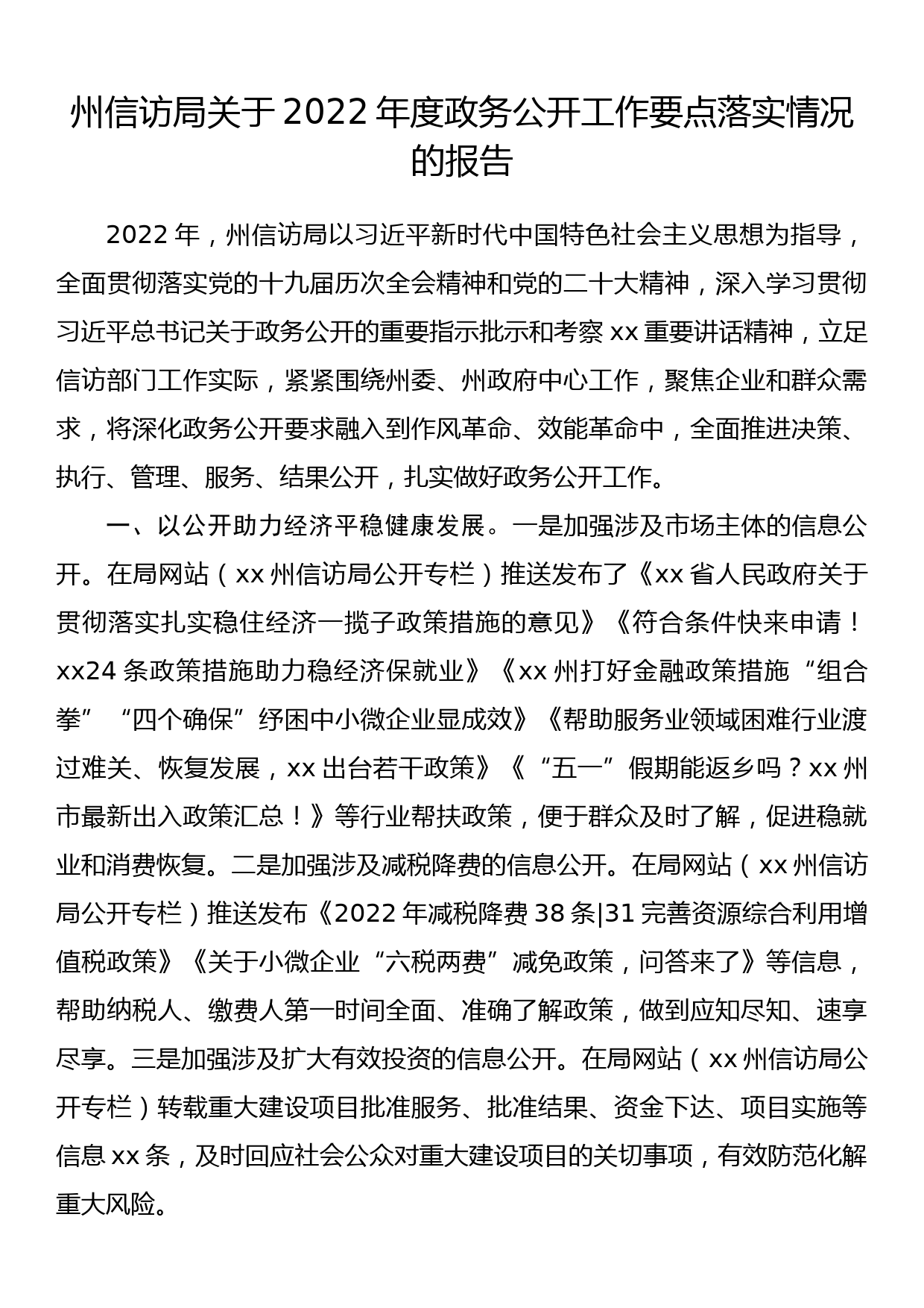 州信访局关于2022年度政务公开工作要点落实情况的报告_第1页