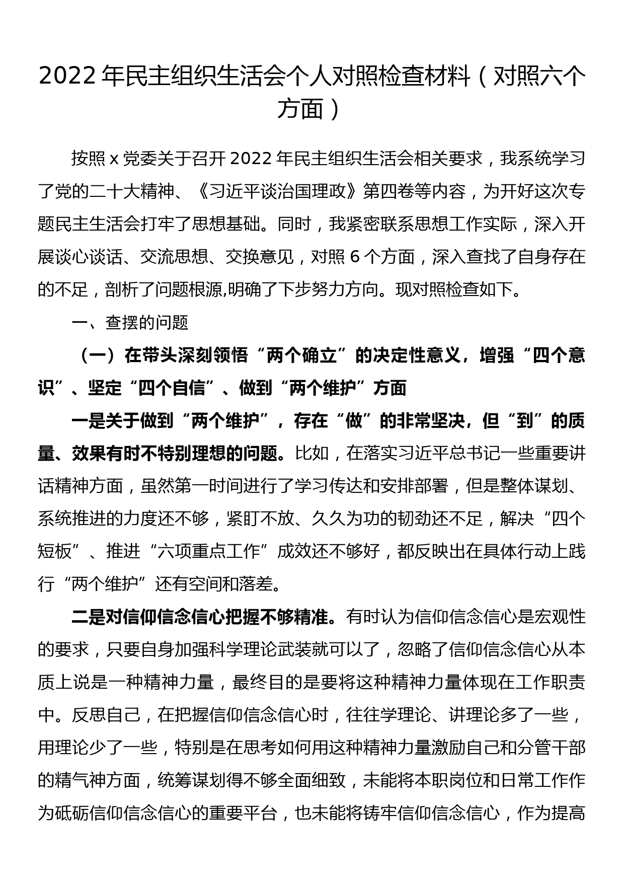 2022年民主组织生活会个人对照检查材料（对照六个方面）_第1页