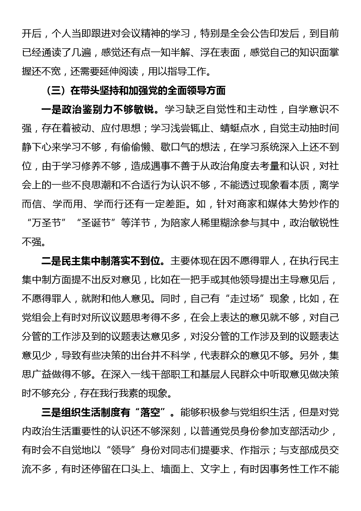 2022年民主组织生活会个人对照检查材料（对照六个方面）_第3页