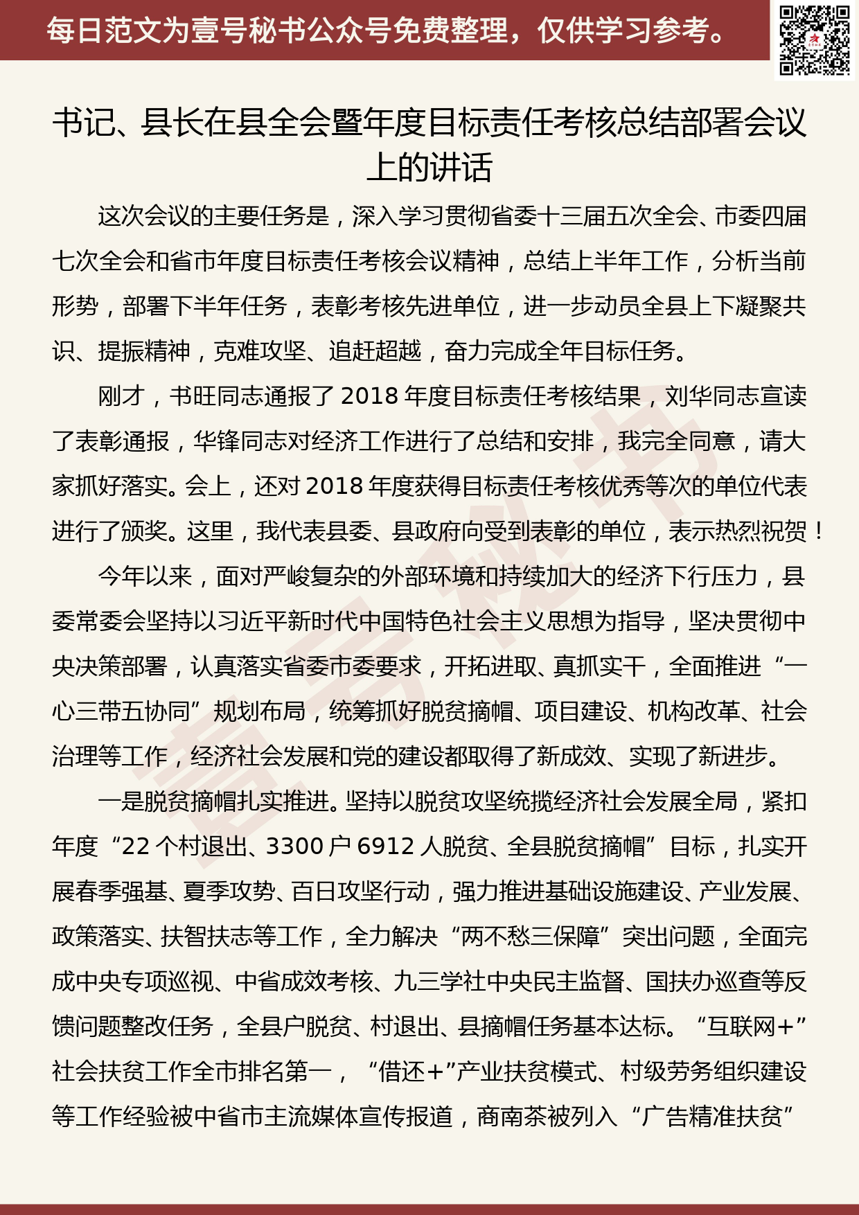 20190821【每日范文】书记、县长在县全会暨2018年度目标责任考核总结部署会议上的讲话_第1页