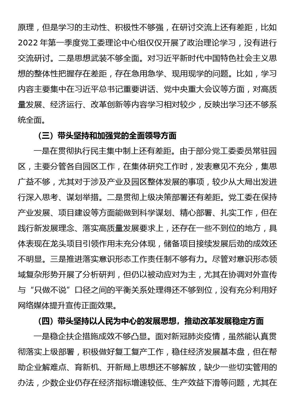 党工委领导班子2022年度党员领导干部民主生活会对照检查材料_第2页