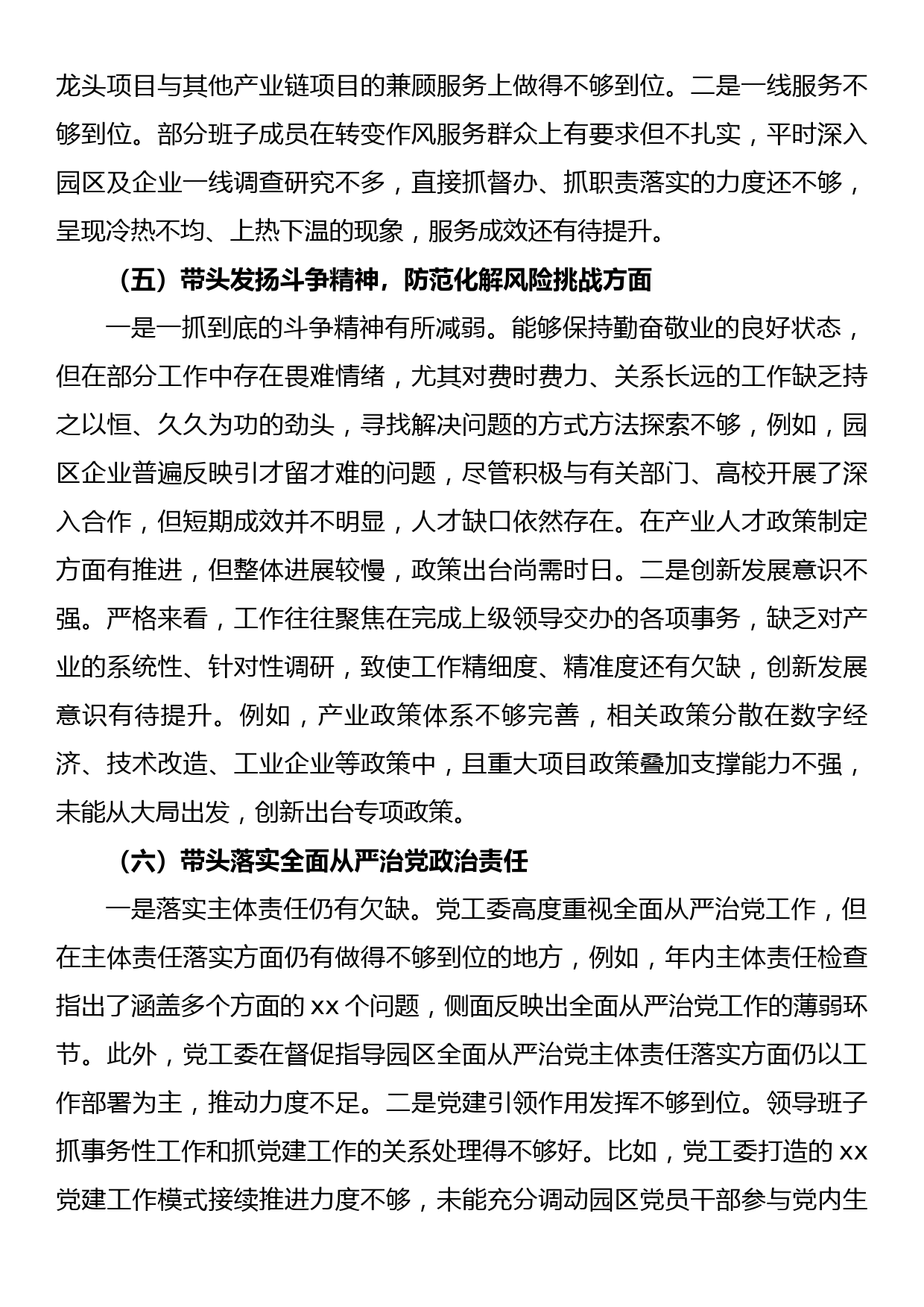 党工委领导班子2022年度党员领导干部民主生活会对照检查材料_第3页