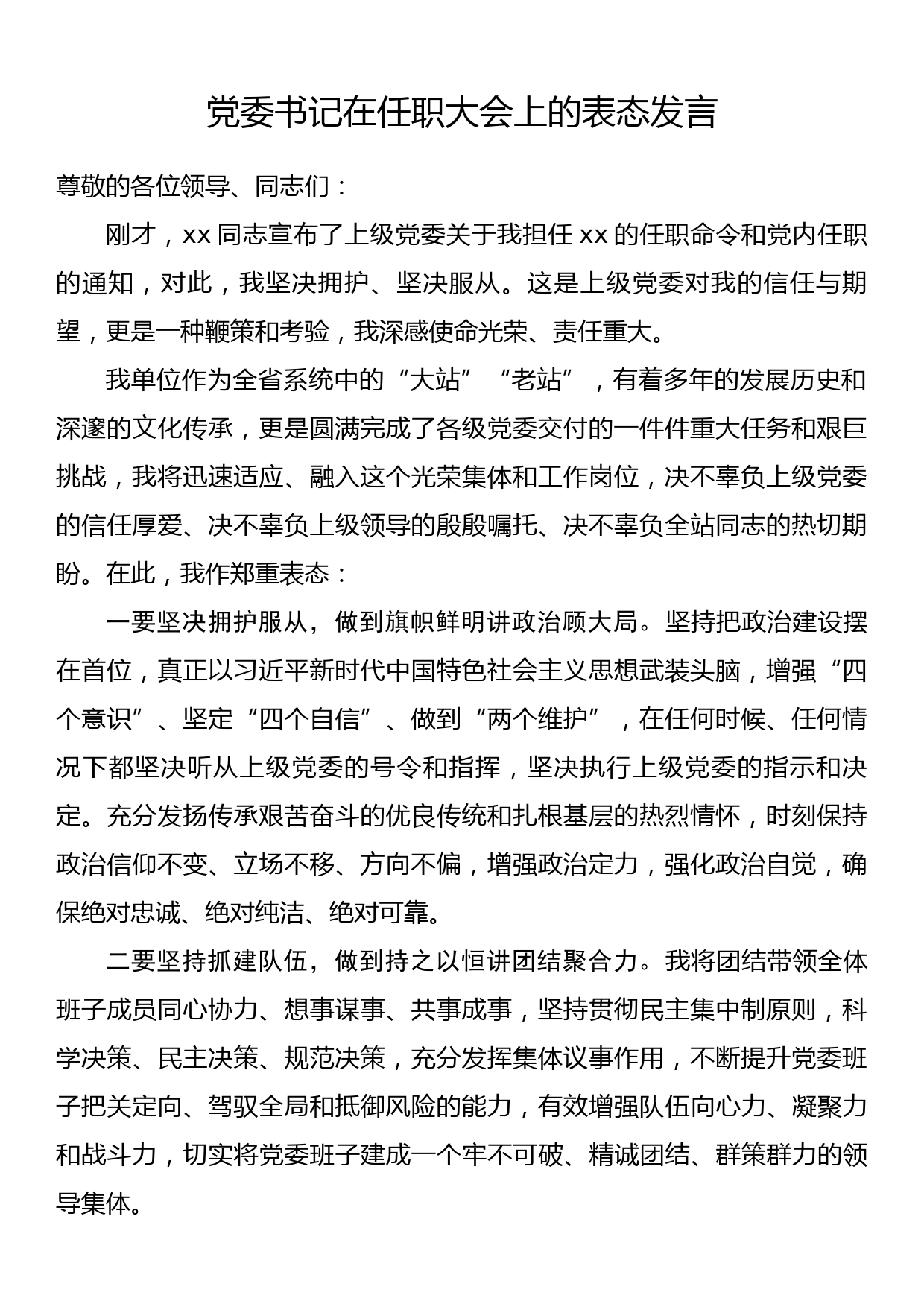 党委书记在任职大会上的表态发言_第1页