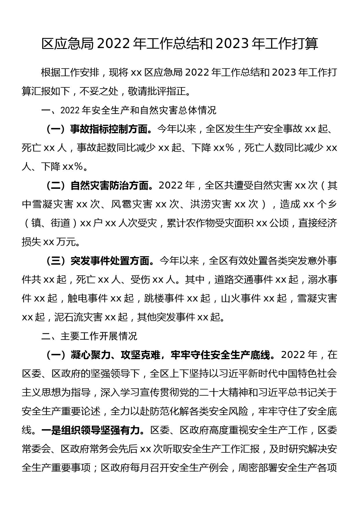 区应急局2022年工作总结和2023年工作打算_第1页