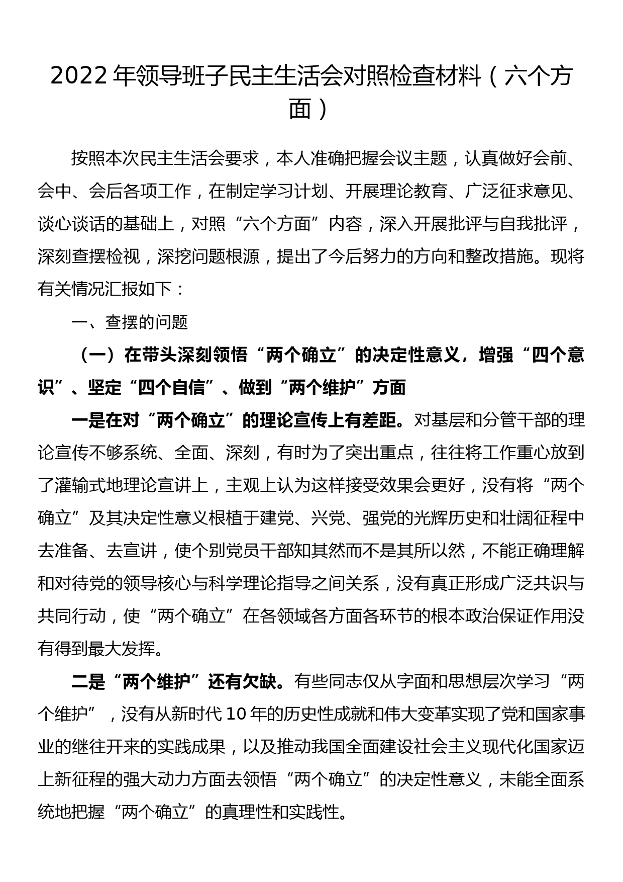 2022年领导班子民主生活会对照检查材料（六个方面）_第1页