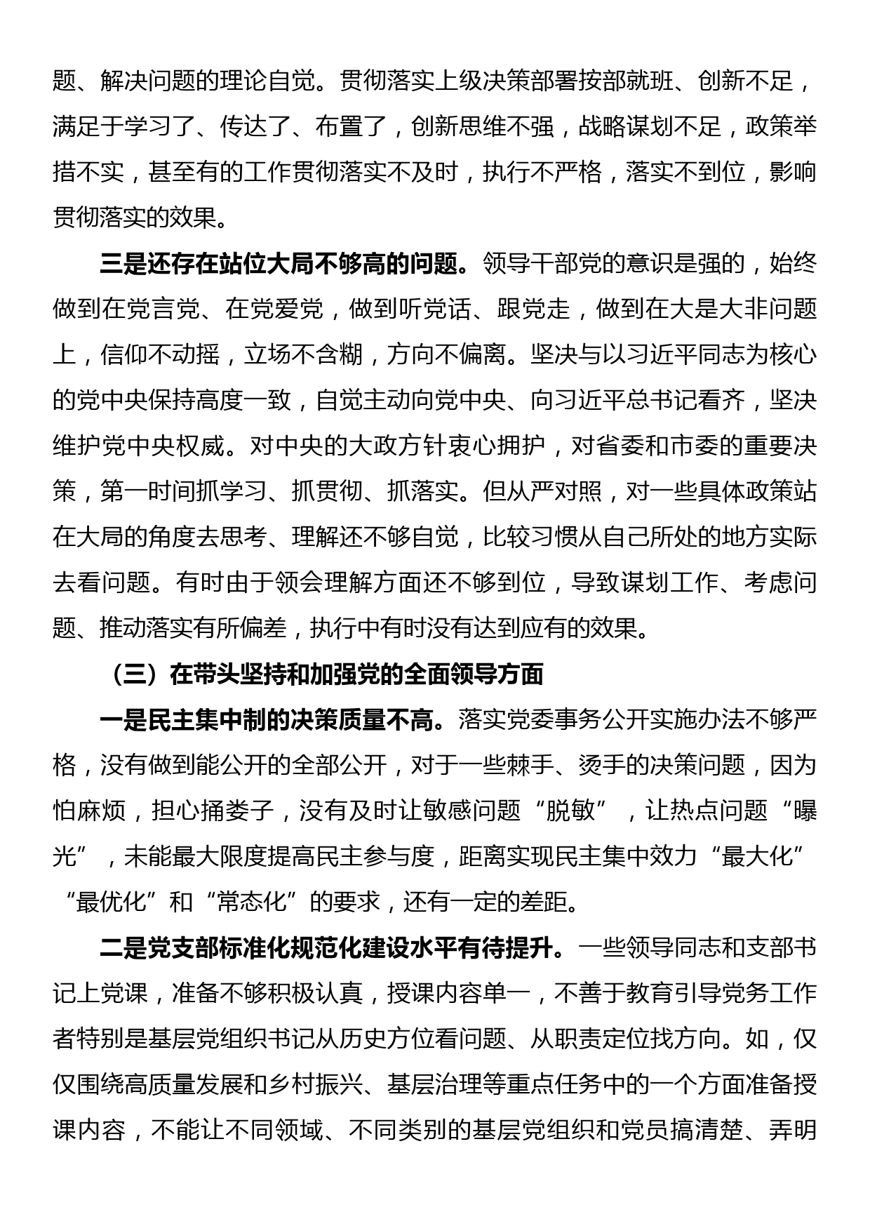 2022年领导班子民主生活会对照检查材料（六个方面）_第3页