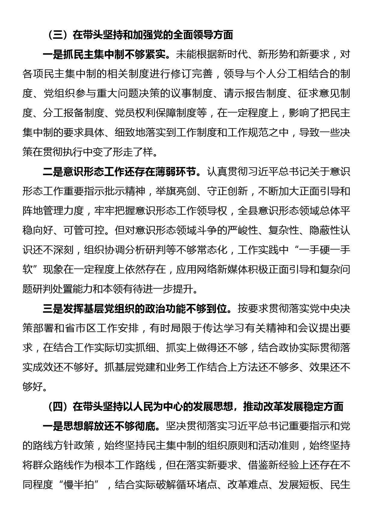 2022年民主生活会领导干部个人对照检查材料_第3页