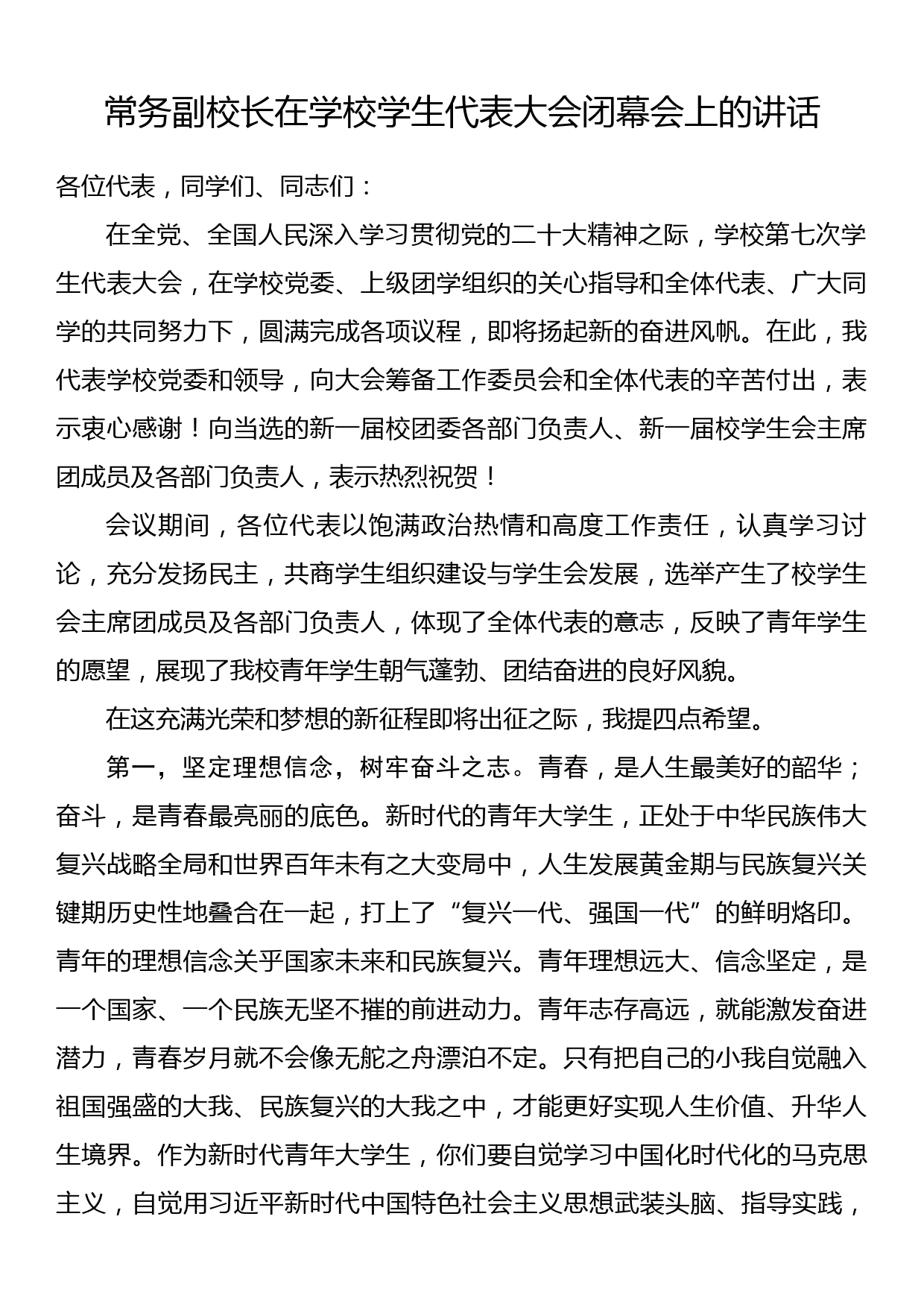 常务副校长在学校学生代表大会闭幕会上的讲话_第1页