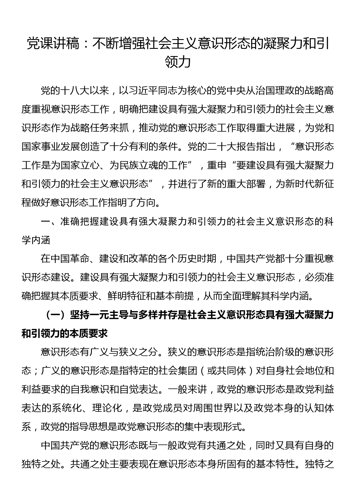 党课讲稿：不断增强社会主义意识形态的凝聚力和引领力_第1页