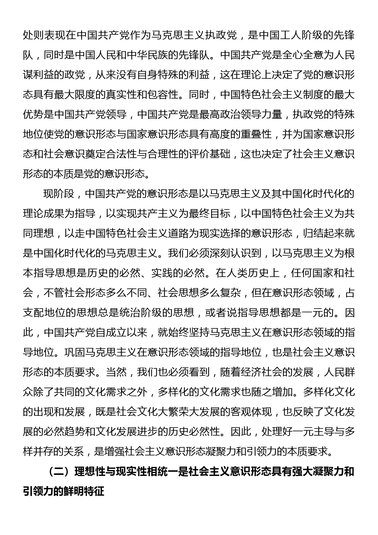 党课讲稿：不断增强社会主义意识形态的凝聚力和引领力_第2页