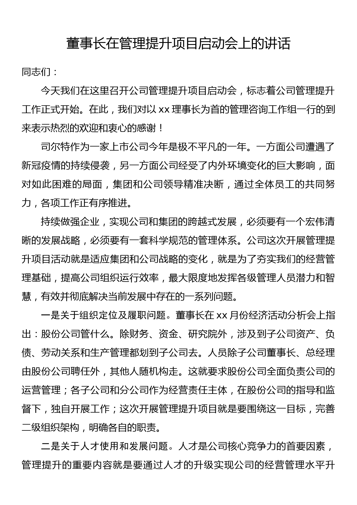 董事长在管理提升项目启动会上的讲话_第1页