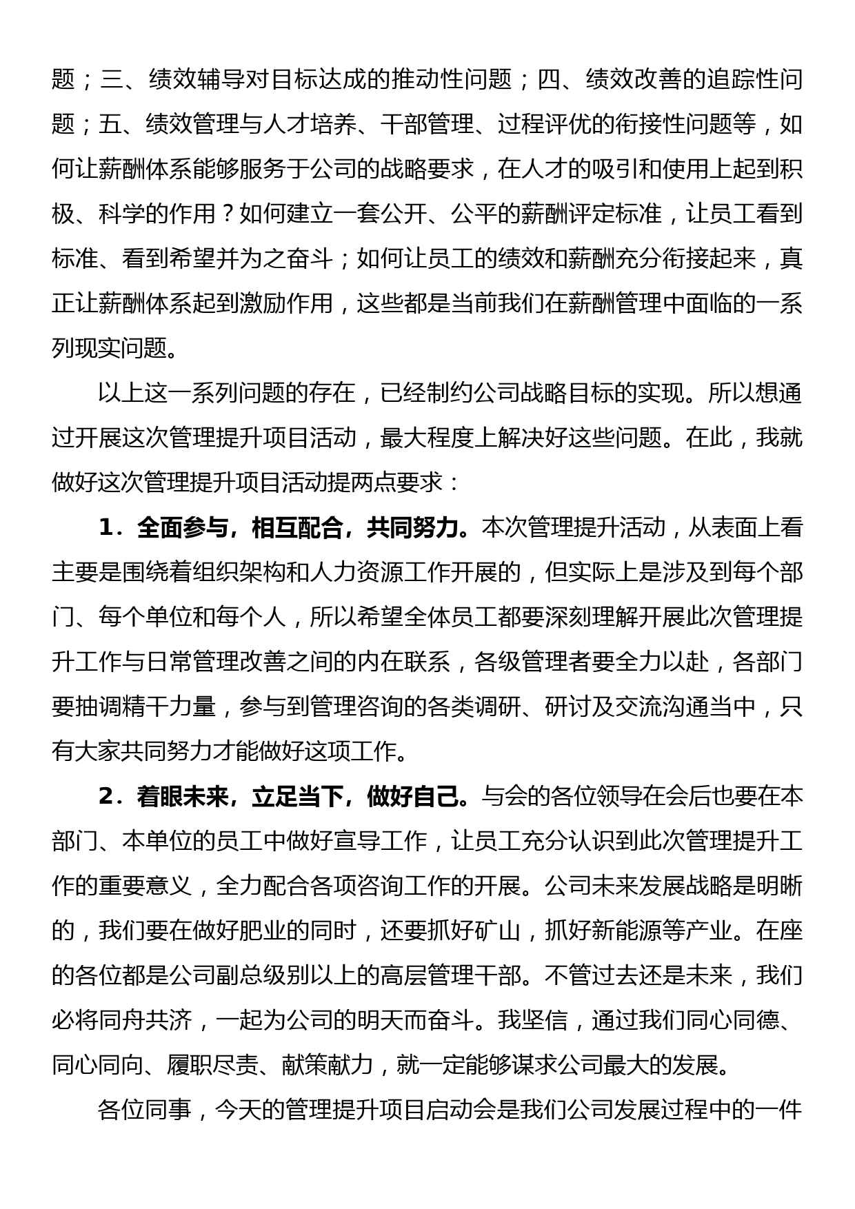 董事长在管理提升项目启动会上的讲话_第3页