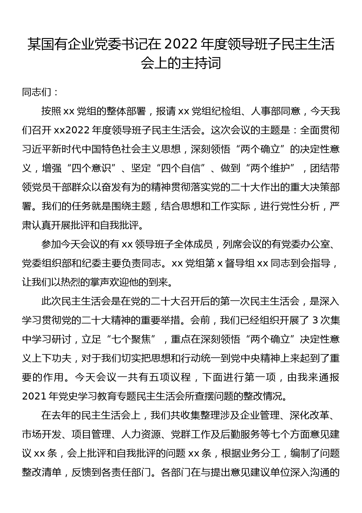 某国有企业党委书记在2022年度领导班子民主生活会上的主持词_第1页