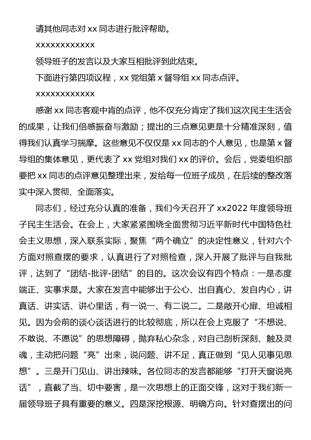 某国有企业党委书记在2022年度领导班子民主生活会上的主持词_第3页