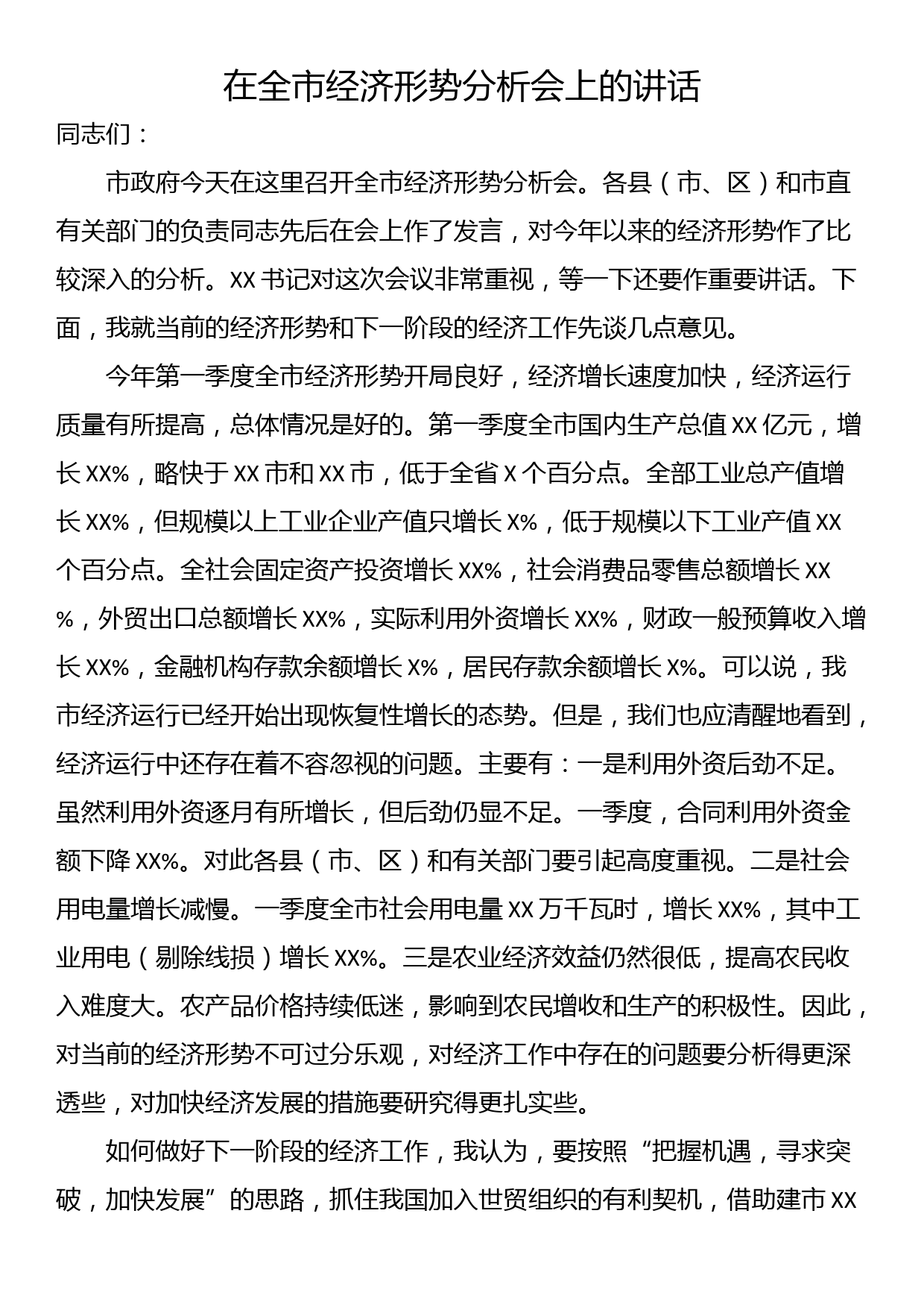 在全市经济形势分析会上的讲话_第1页