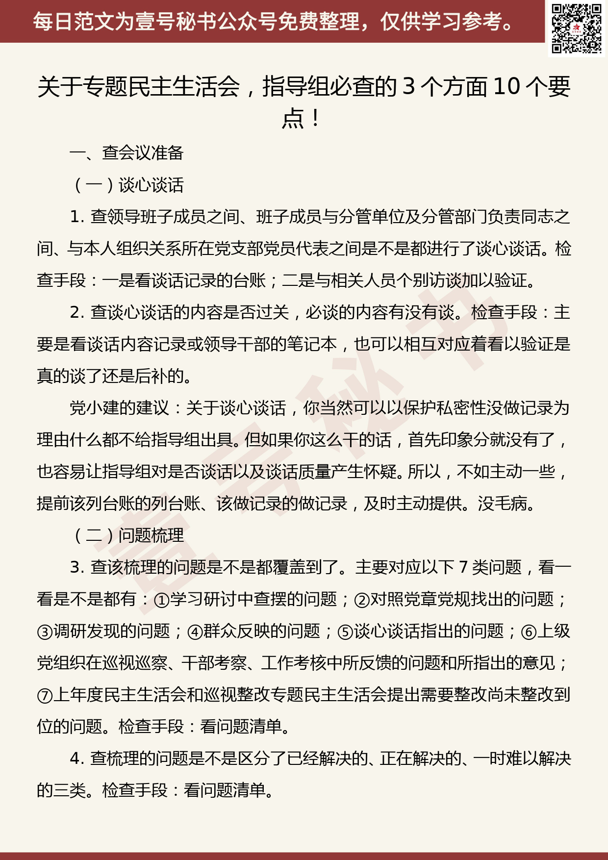 20190822【每日范文】关于专题民主生活会，指导组必查的3个方面10个要点_第1页