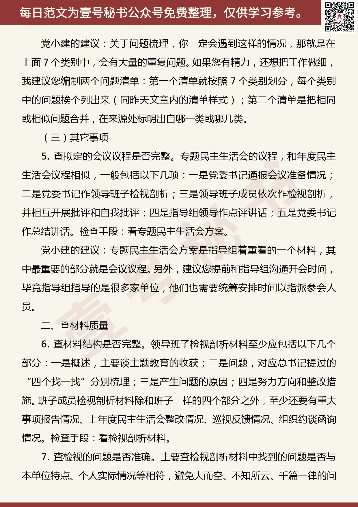 20190822【每日范文】关于专题民主生活会，指导组必查的3个方面10个要点_第2页