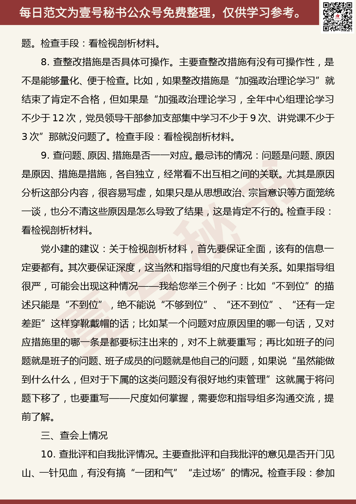 20190822【每日范文】关于专题民主生活会，指导组必查的3个方面10个要点_第3页