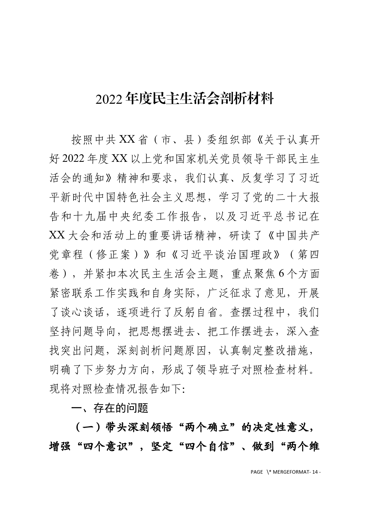 2022年度民主生活会剖析材料_第1页