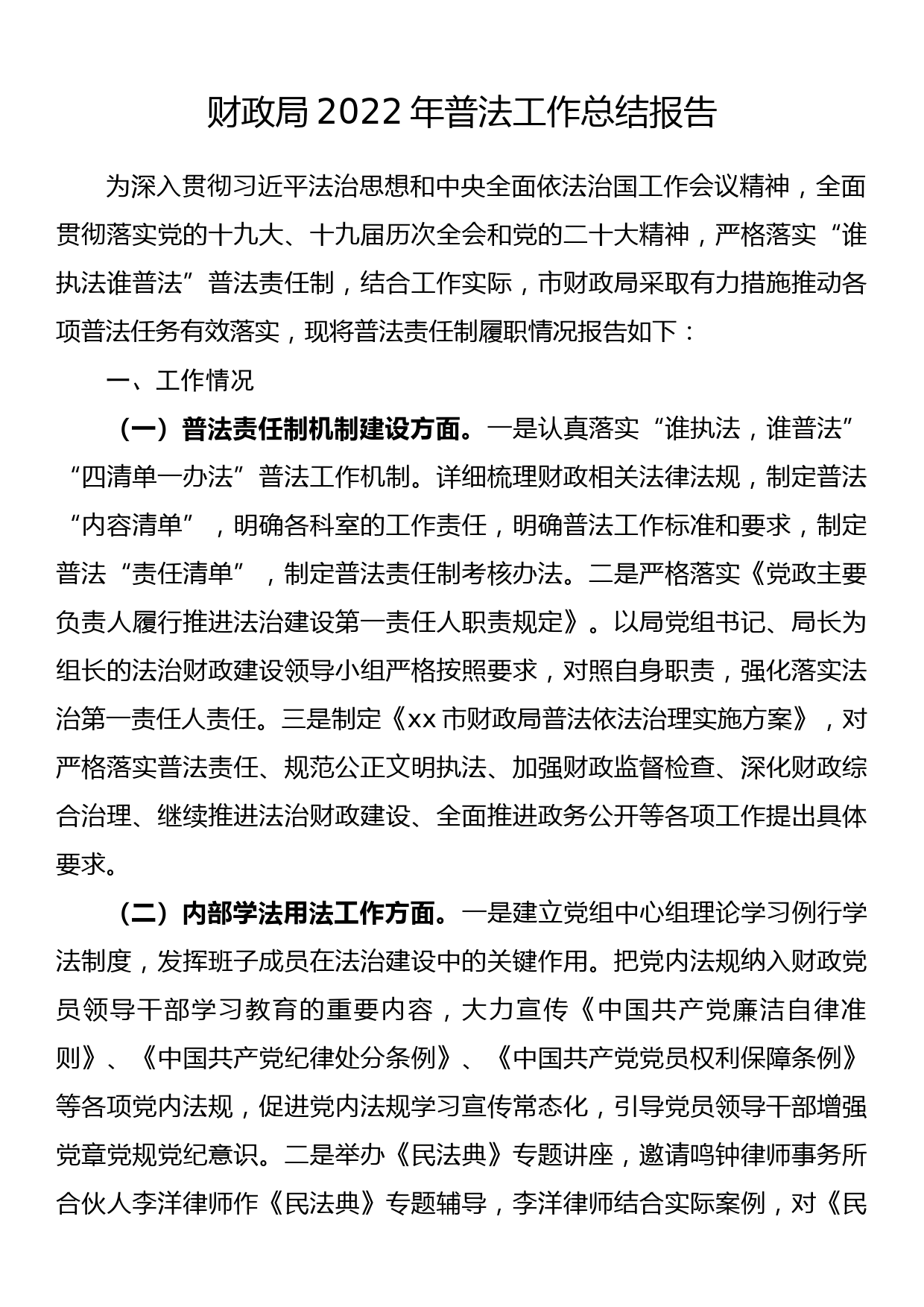 财政局2022年普法工作总结报告_第1页