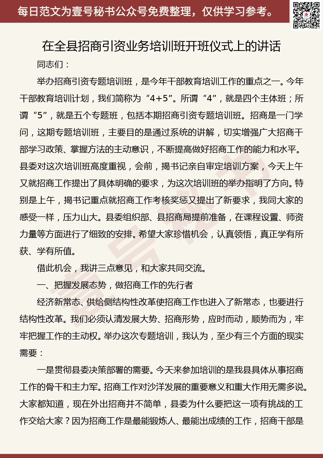 20190822【每日范文】在全县招商引资业务培训班开班仪式上的讲话_第1页