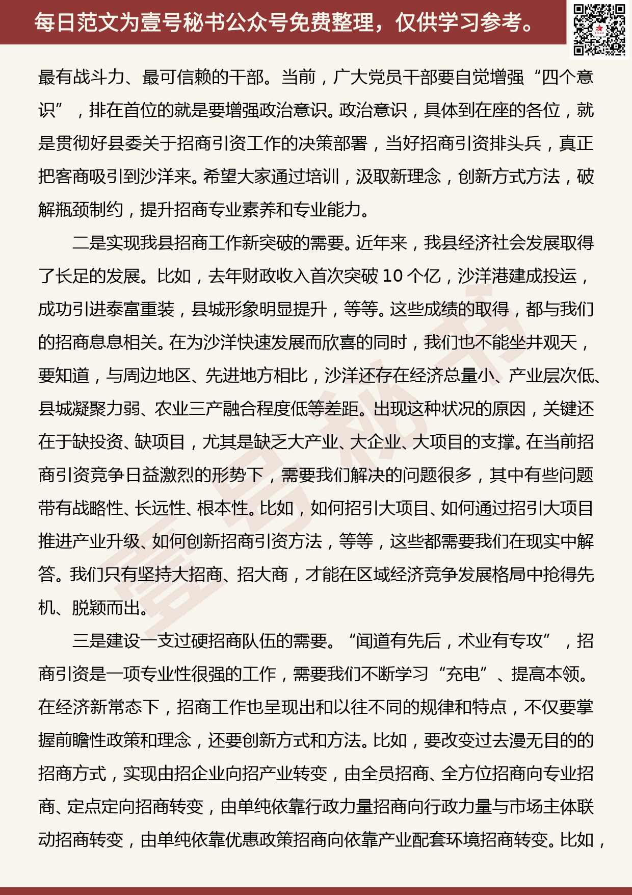 20190822【每日范文】在全县招商引资业务培训班开班仪式上的讲话_第2页