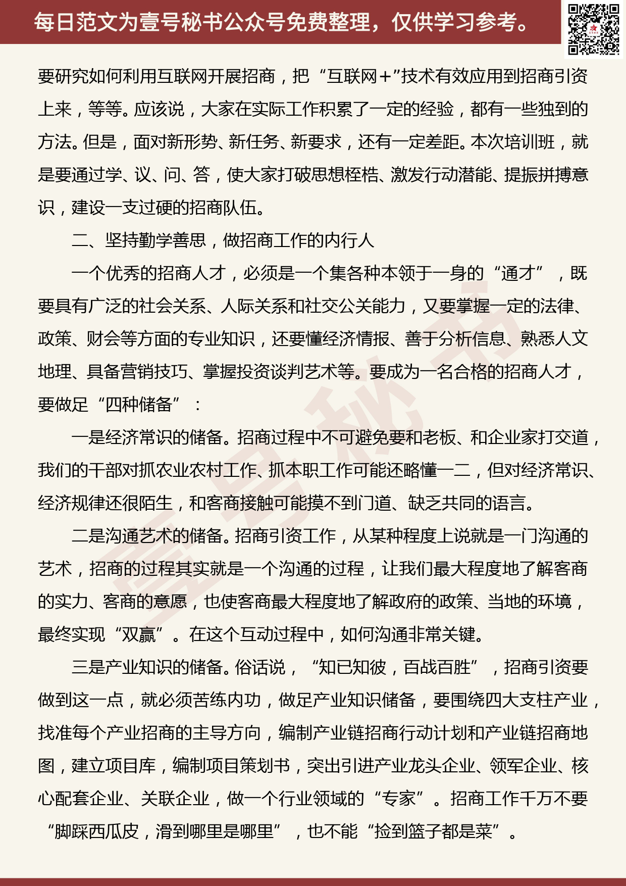 20190822【每日范文】在全县招商引资业务培训班开班仪式上的讲话_第3页