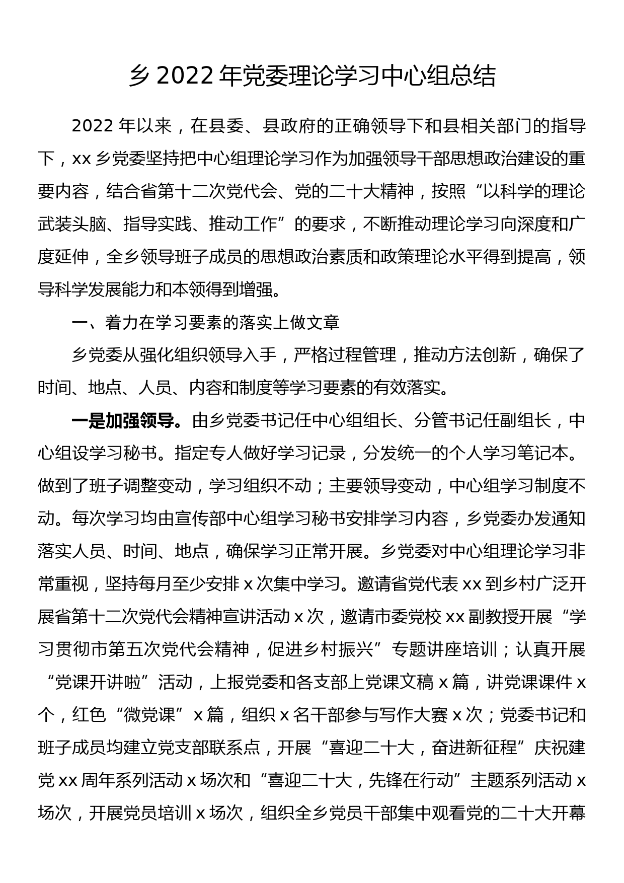 乡2022年党委理论学习中心组总结_第1页