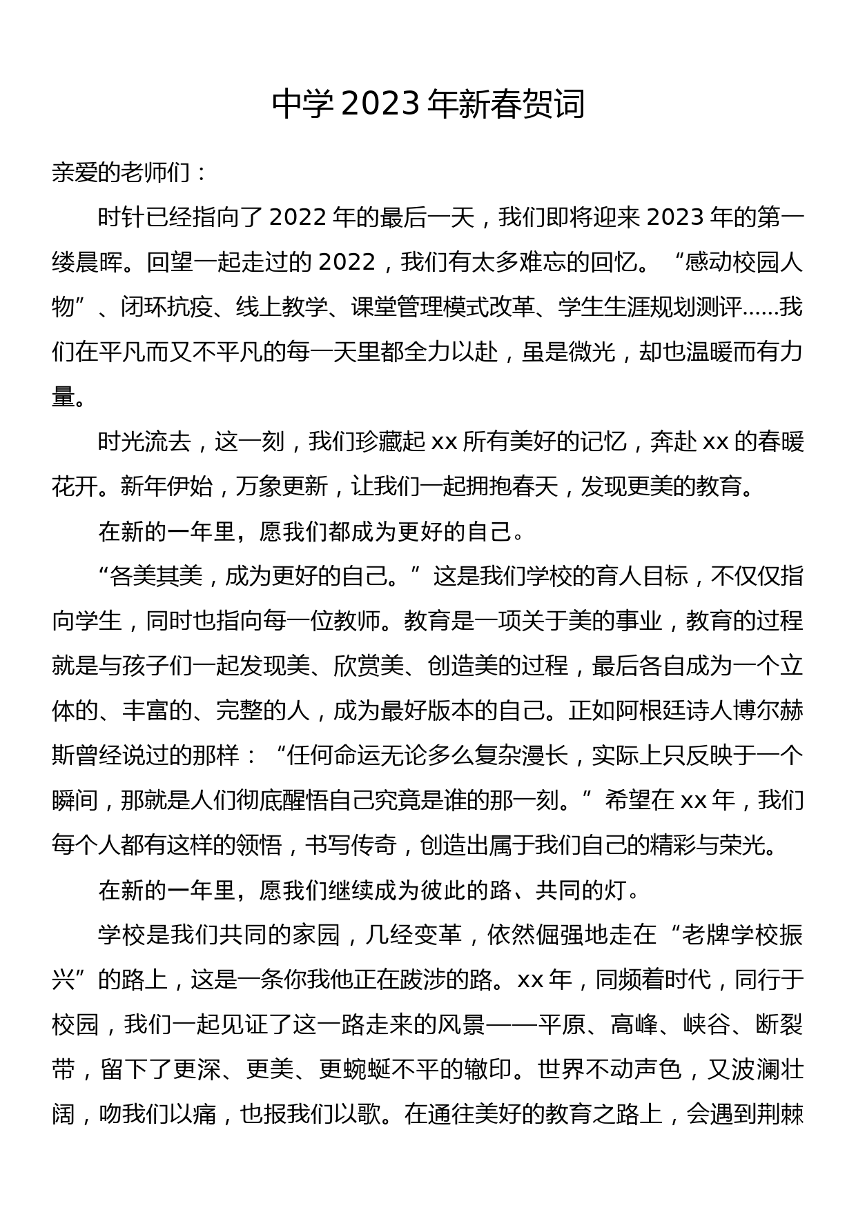 中学2023年新春贺词_第1页