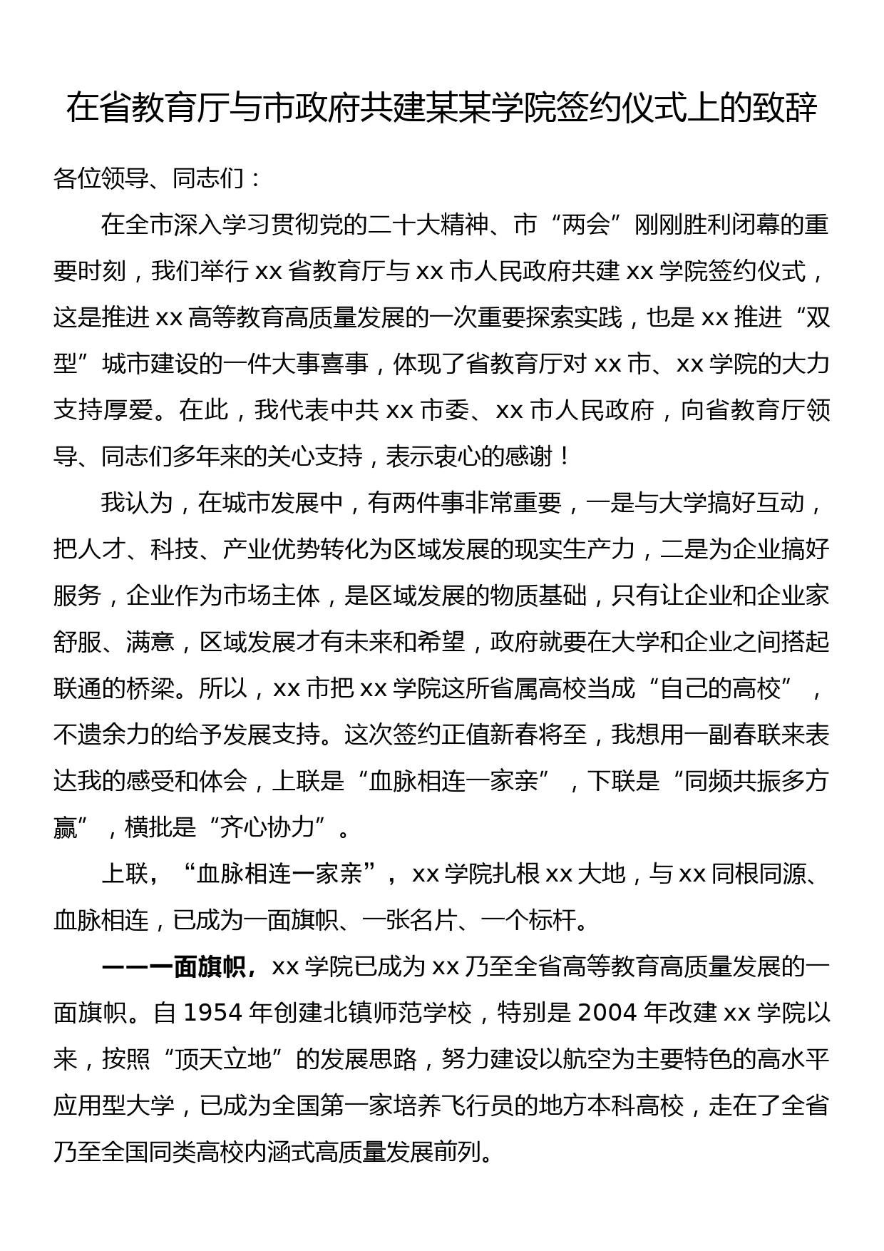 在省教育厅与市政府共建某某学院签约仪式上的致辞_第1页