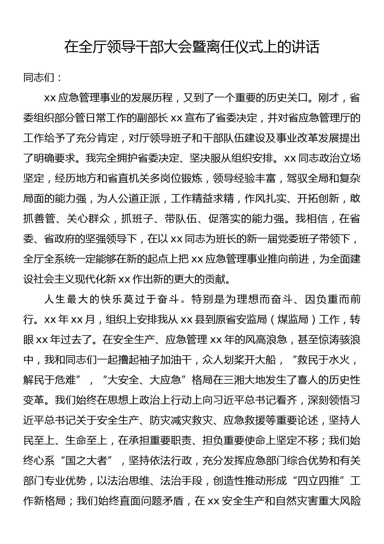 在全厅领导干部大会暨离任仪式上的讲话_第1页