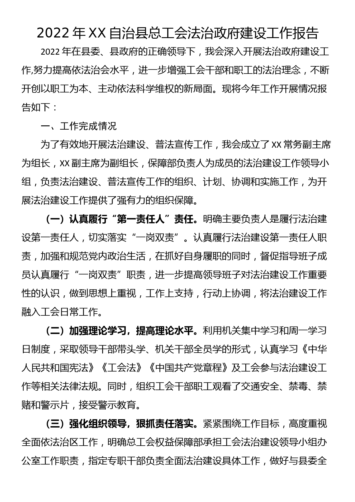 2022年XX自治县总工会法治政府建设工作报告_第1页