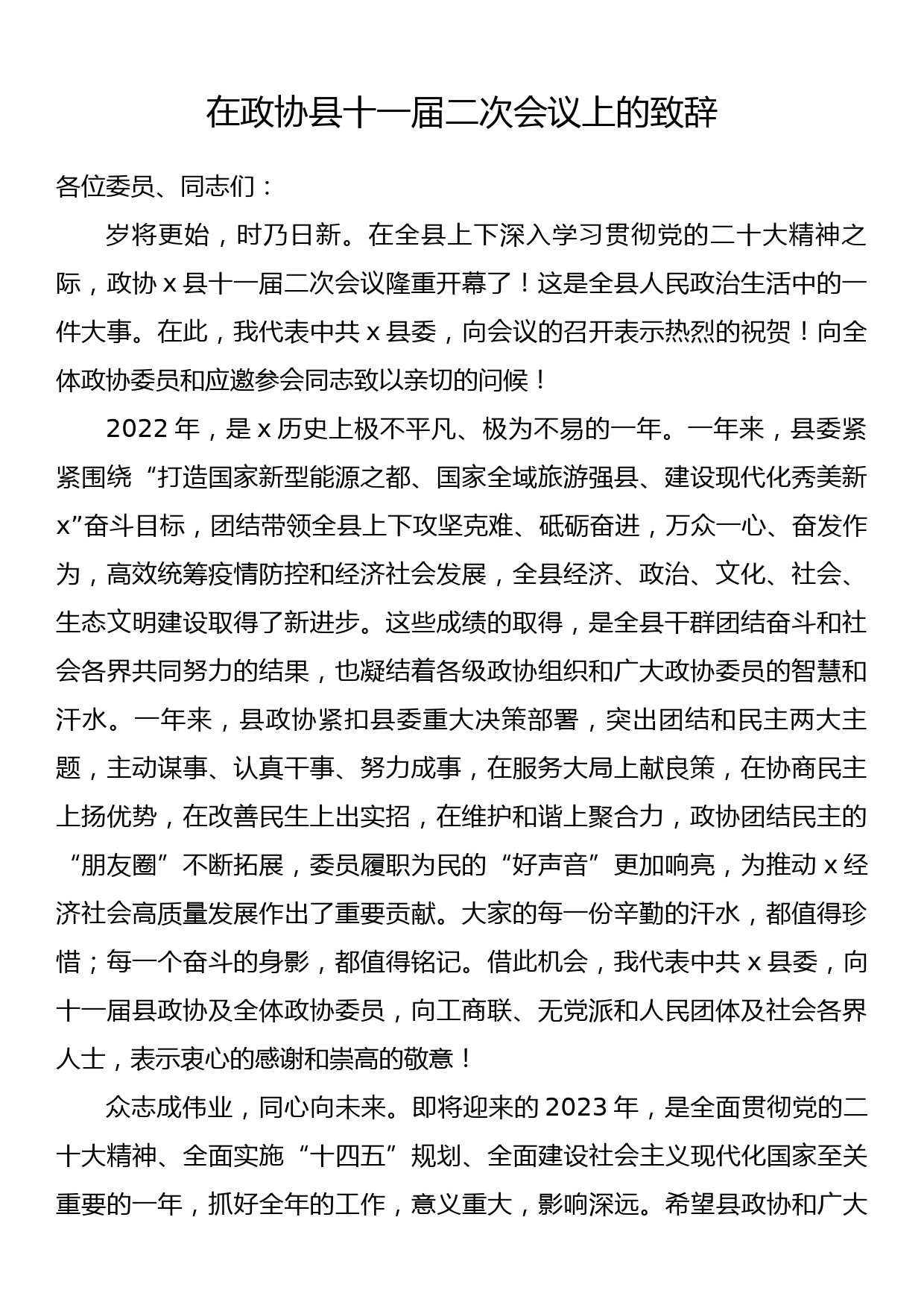 在政协县十一届二次会议上的致辞_第1页