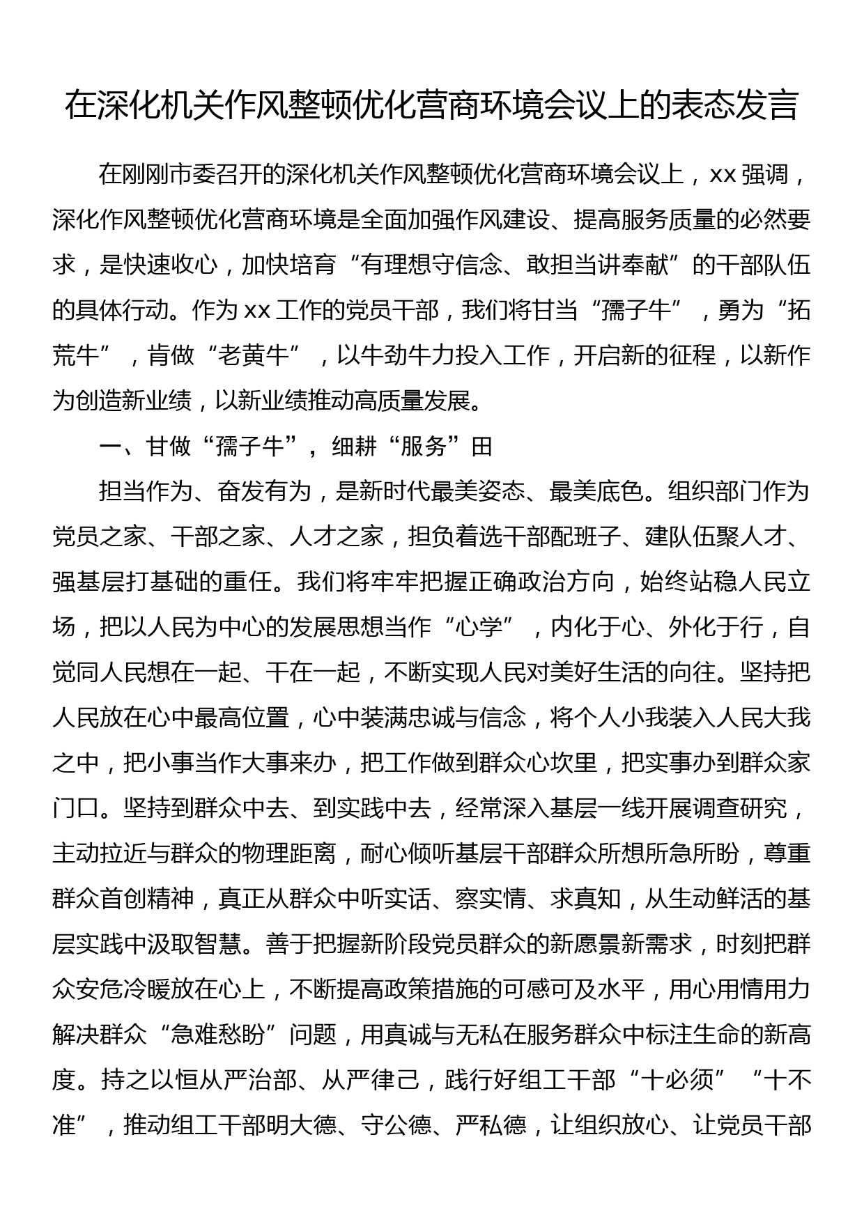 在深化机关作风整顿优化营商环境会议上的表态发言_第1页