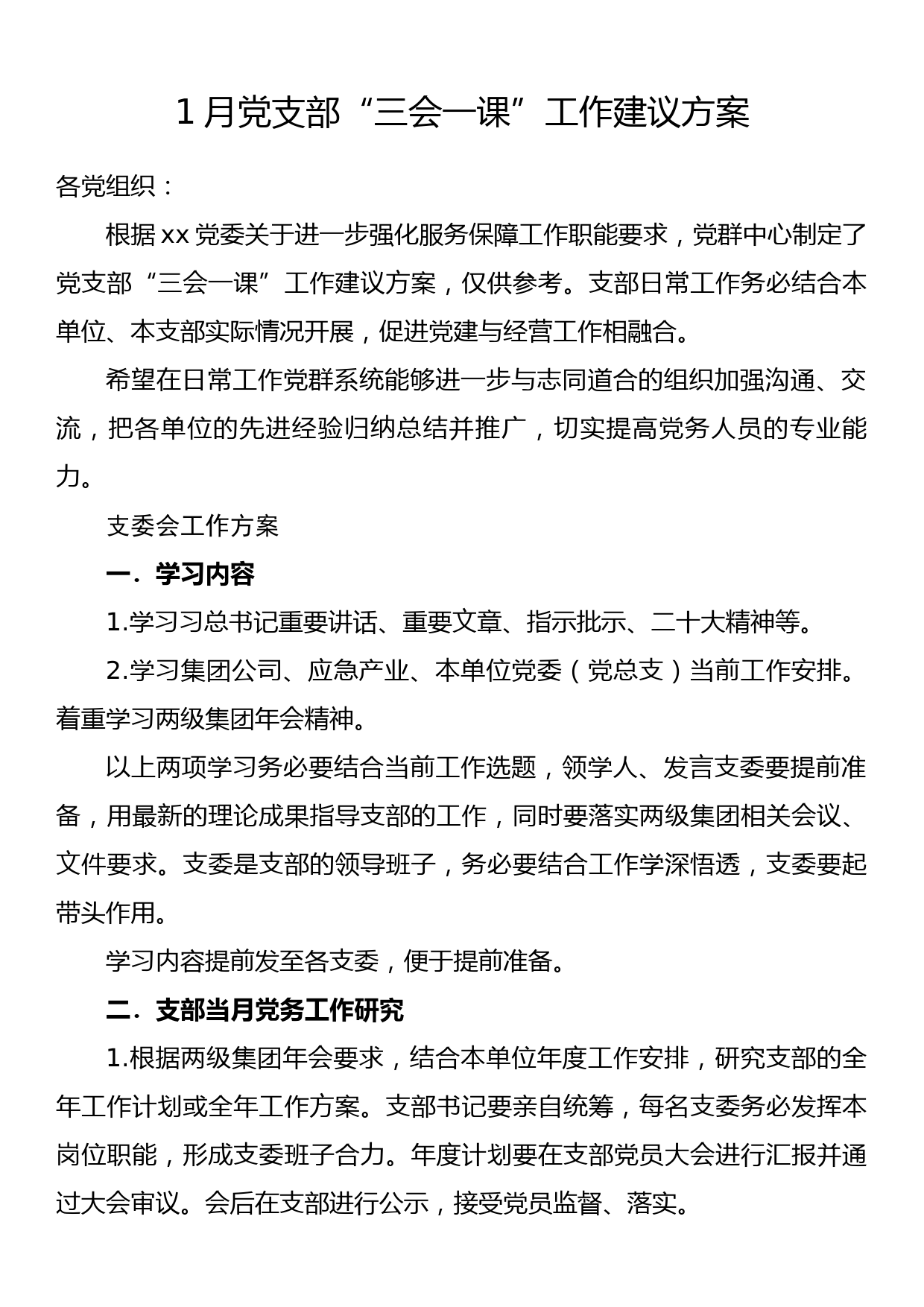 1月党支部“三会一课”工作建议方案_第1页