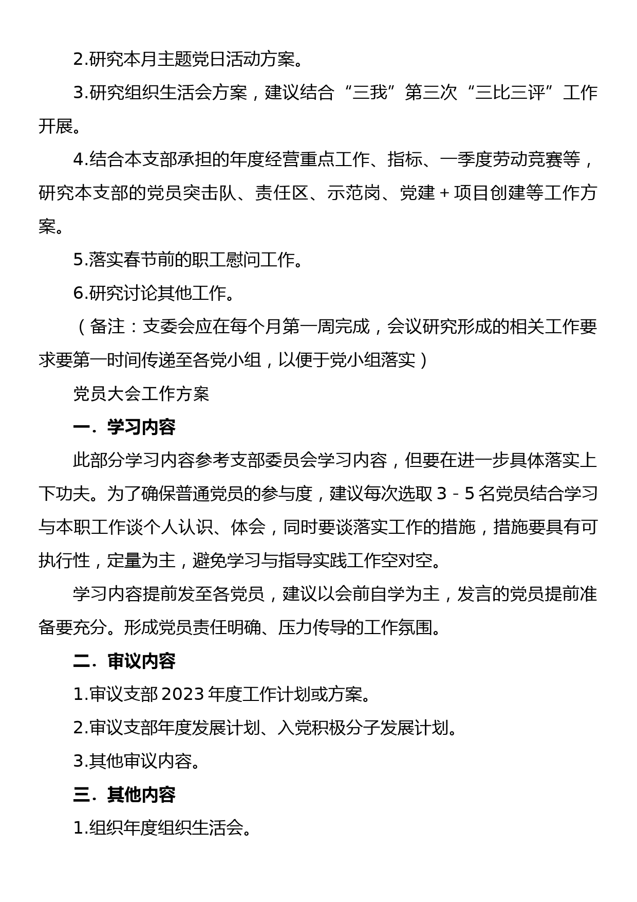 1月党支部“三会一课”工作建议方案_第2页