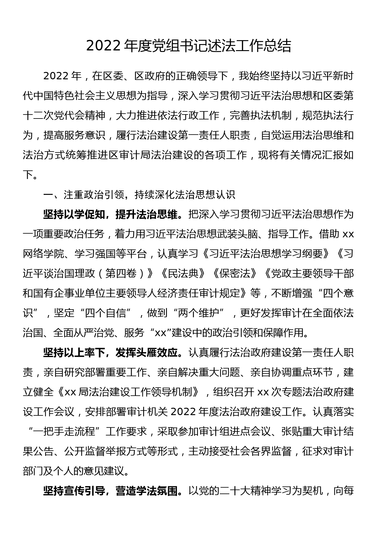 2022年度党组书记述法工作总结_第1页