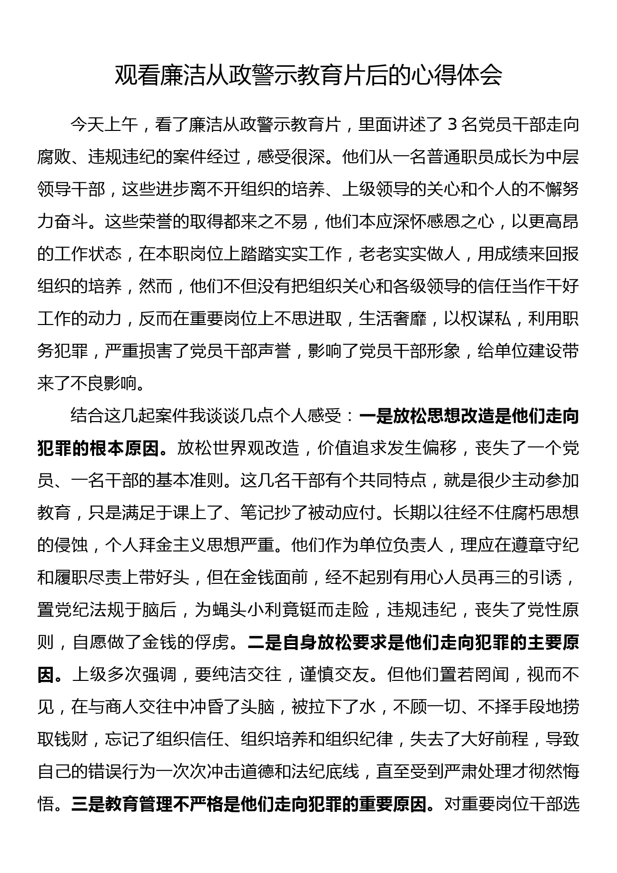 观看廉洁从政警示教育片后的心得体会_第1页