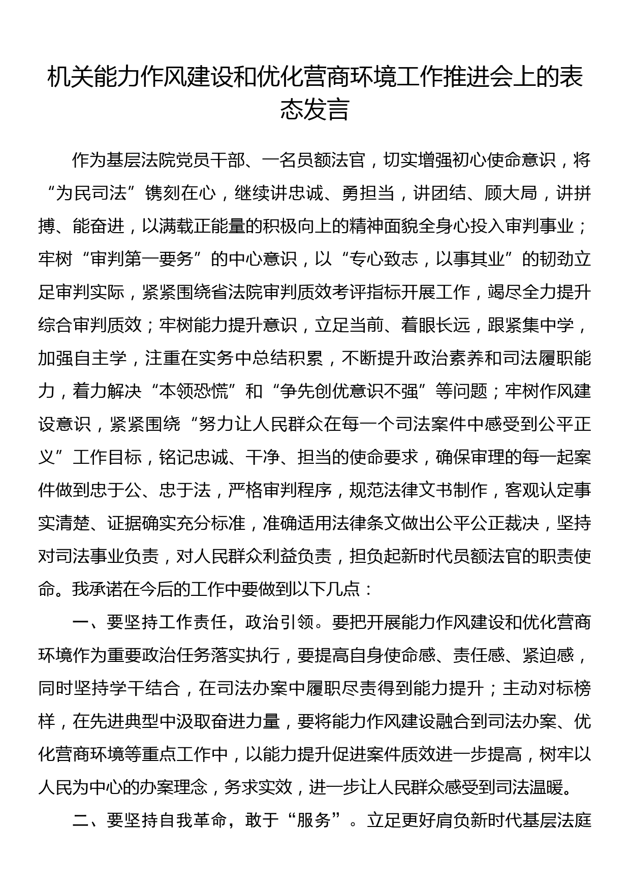 机关能力作风建设和优化营商环境工作推进会上的表态发言_第1页