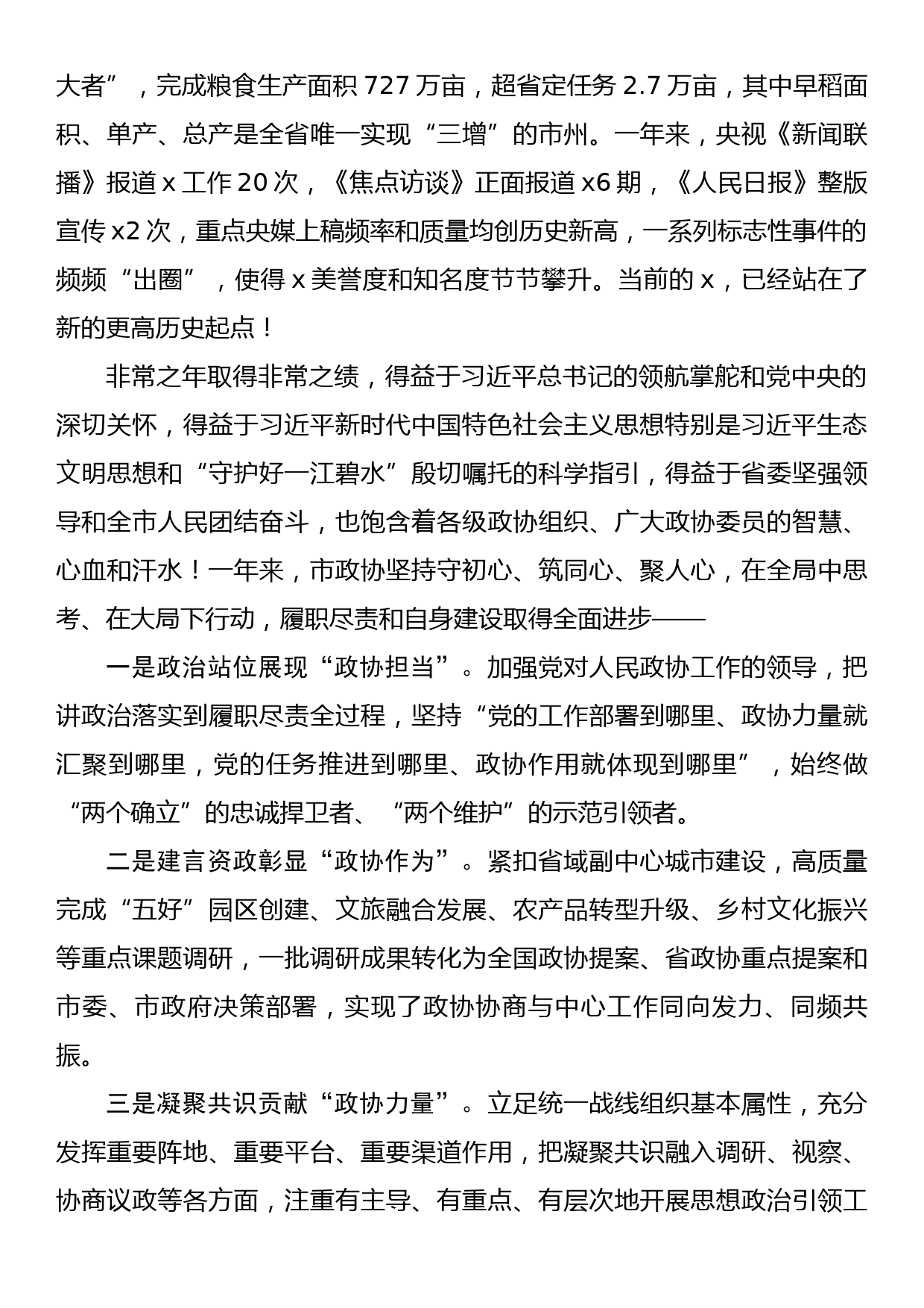 市委书记在市政协开幕会上的讲话_第2页