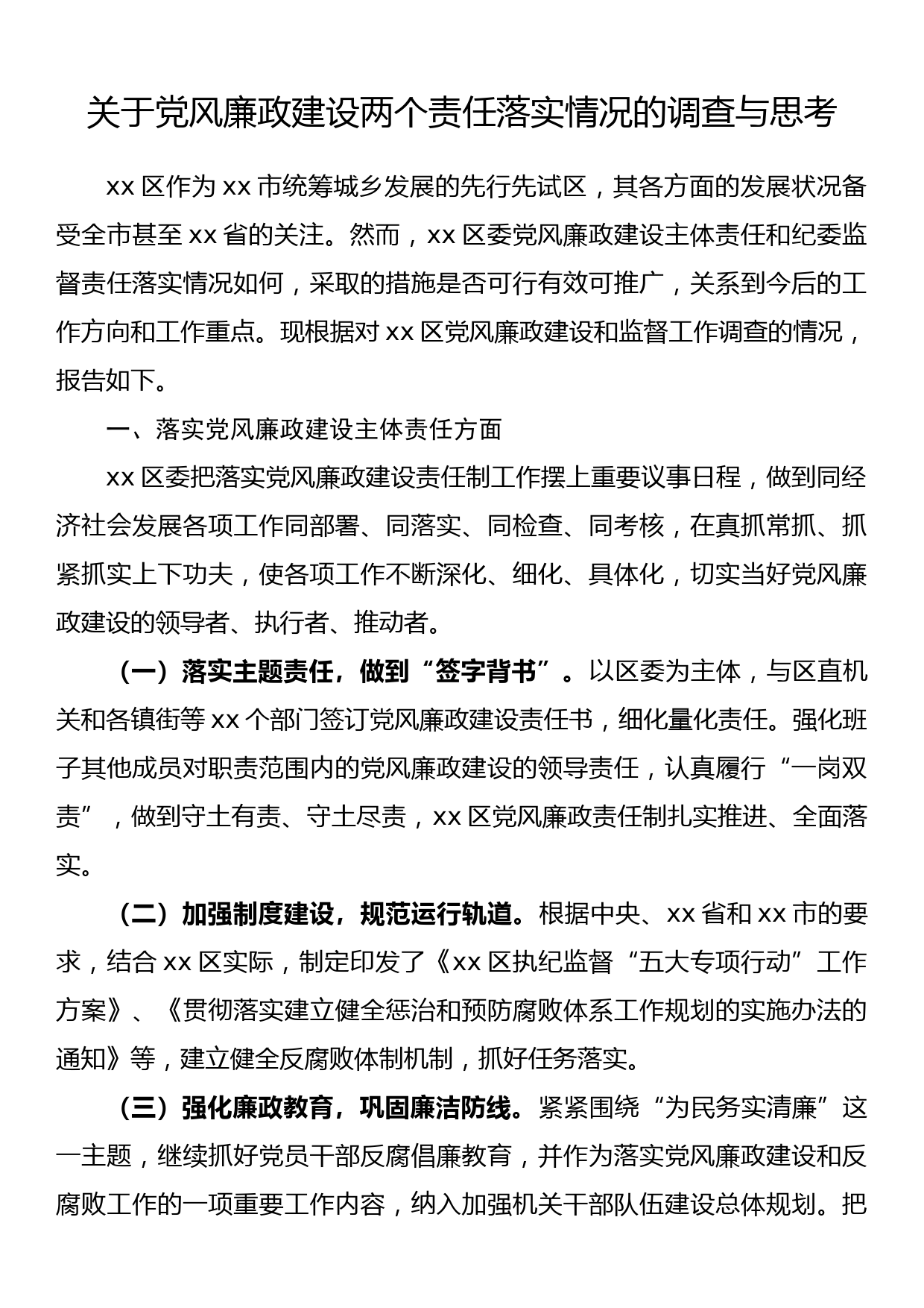 关于党风廉政建设两个责任落实情况的调查与思考_第1页