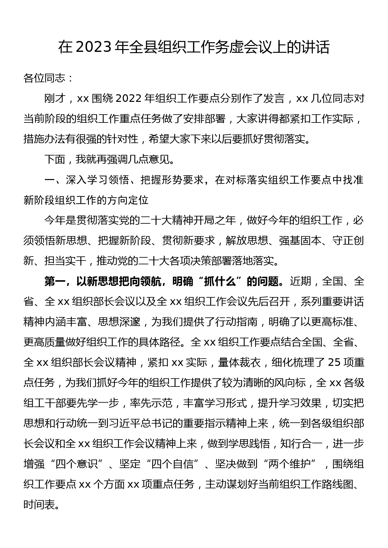 在2023年全县组织工作务虚会议上的讲话_第1页