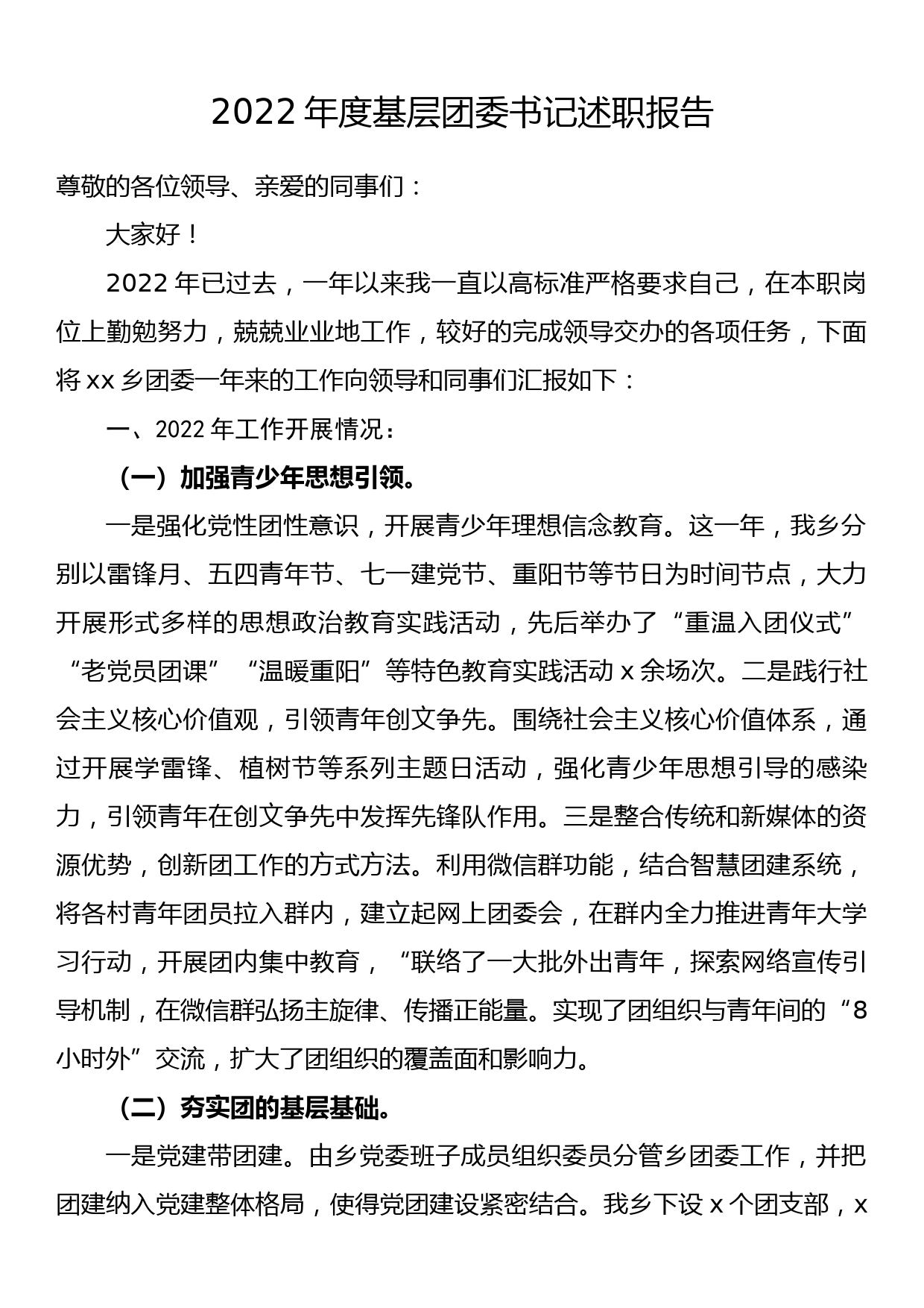 2022年度基层团委书记述职报告_第1页