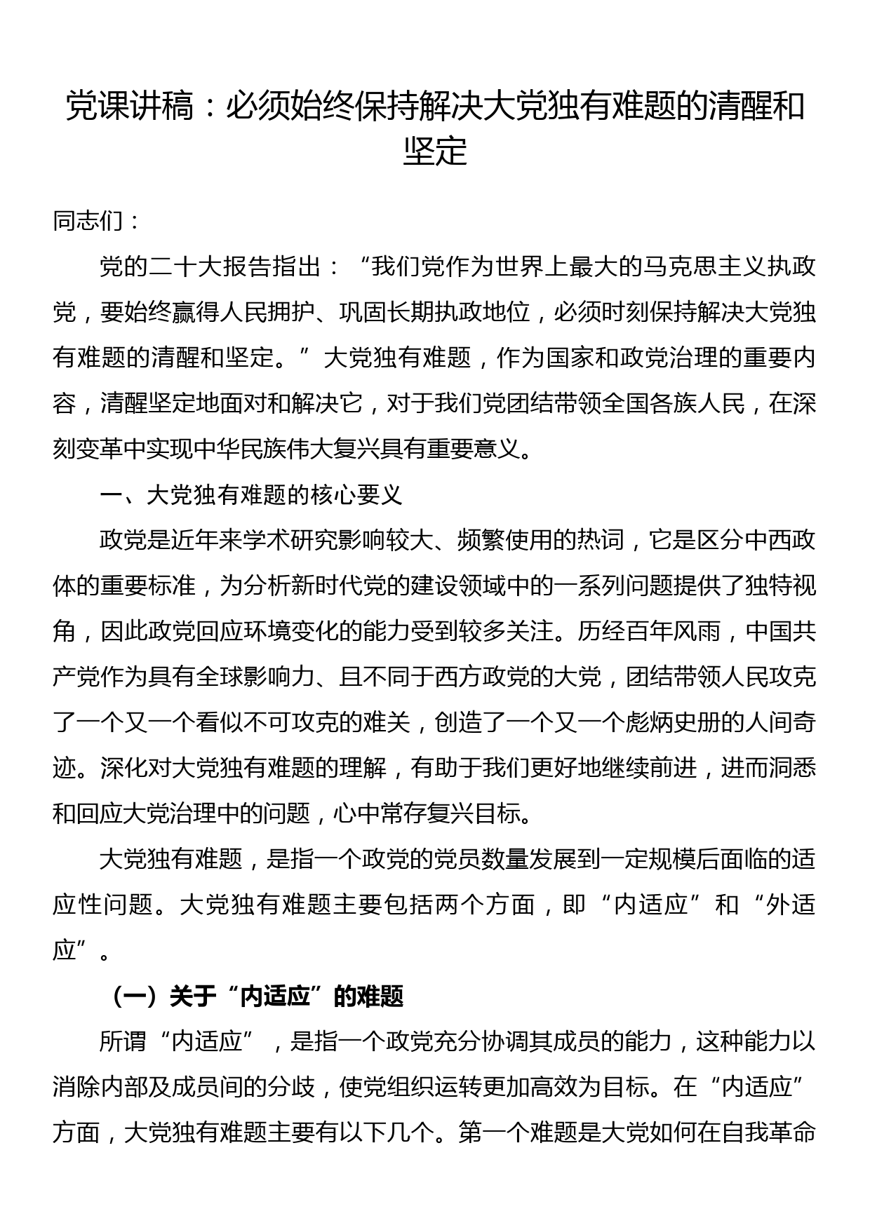 党课讲稿：必须始终保持解决大党独有难题的清醒和坚定_第1页