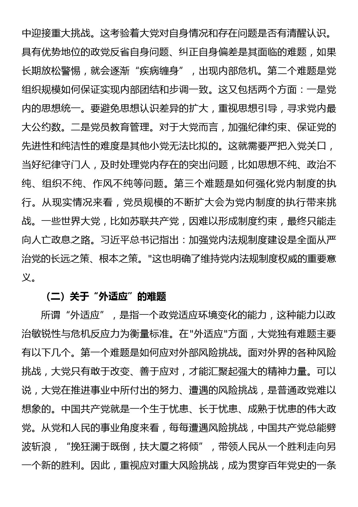 党课讲稿：必须始终保持解决大党独有难题的清醒和坚定_第2页