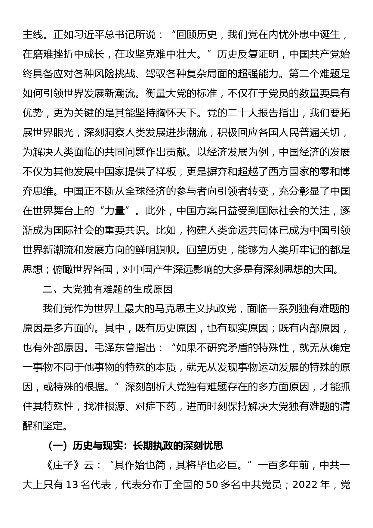 党课讲稿：必须始终保持解决大党独有难题的清醒和坚定_第3页