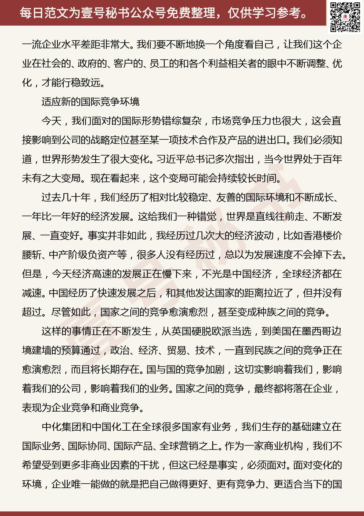 20190823【每日范文】宁高宁：在中化集团2019年经理人年会上的讲话_第2页